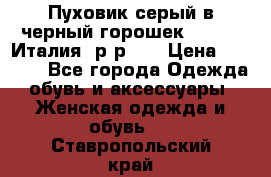 Пуховик серый в черный горошек. Max Co.Италия. р-р 42 › Цена ­ 3 000 - Все города Одежда, обувь и аксессуары » Женская одежда и обувь   . Ставропольский край